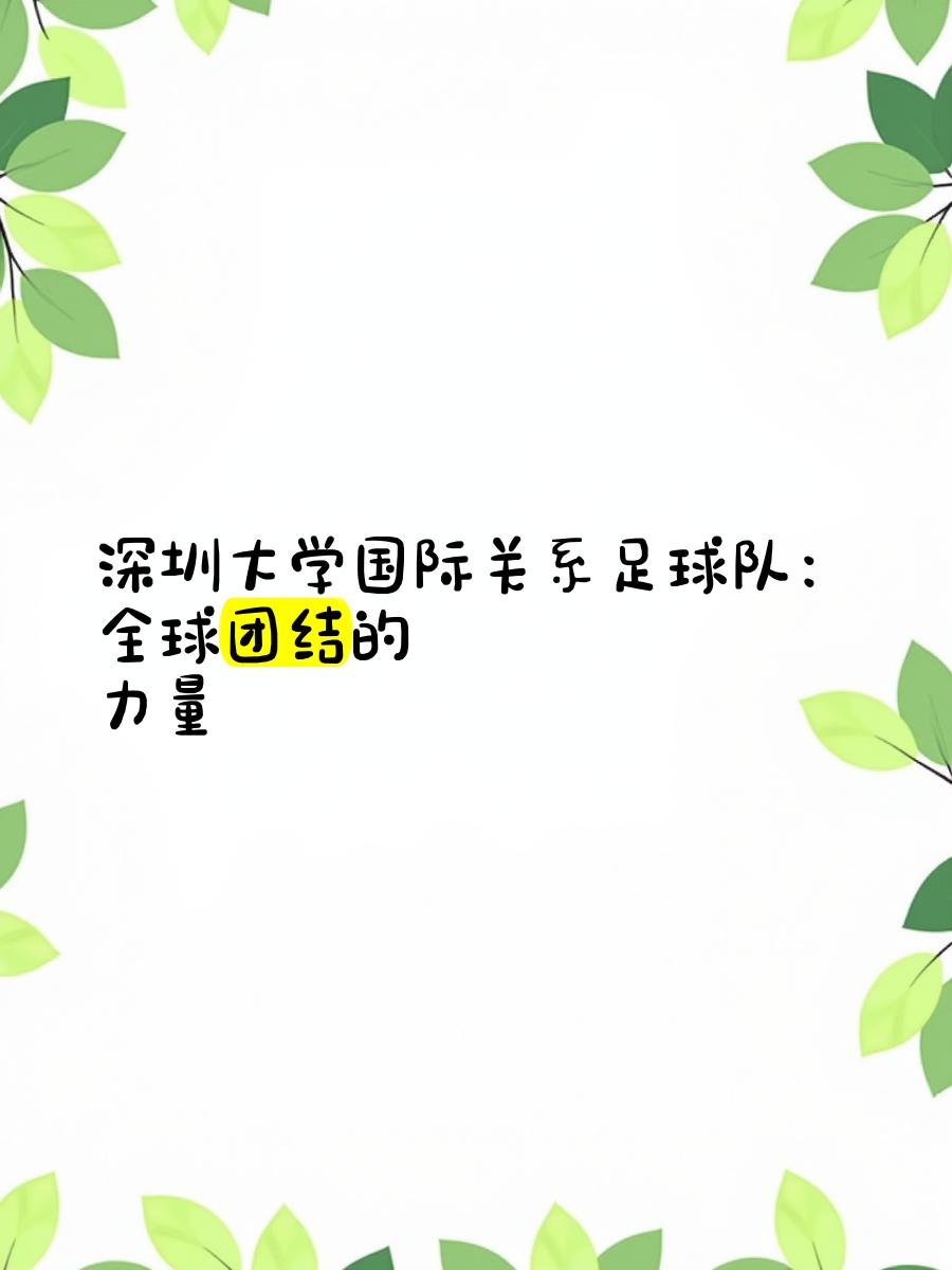 以足球为纽带的国际交流合作不断深化